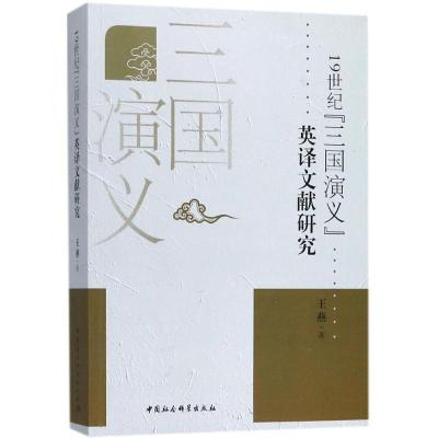 正版书籍 19世纪《三国演义》英译文献研究 9787520324250 中国社会科学出