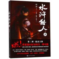 正版书籍 水浒猎人2 9787020131525 人民文学出版社