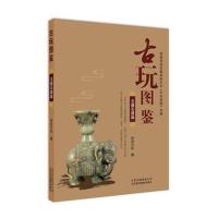 正版书籍 古玩图鉴：玉器石器篇 9787559201232 北京美术摄影出版社