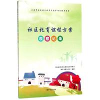 正版书籍 社区托育课程方案 观察记录 9787507226034 中国中福会出版社