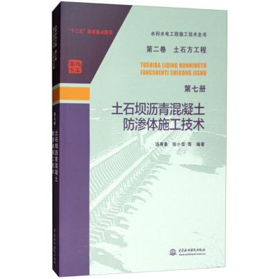 正版书籍 水利水电工程施工技术全书 第二卷 土石方工程 第七册 土石坝