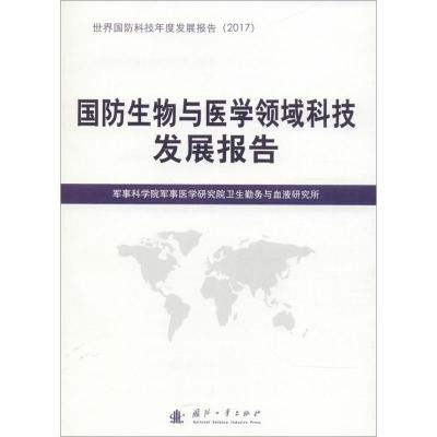 正版书籍 国防生物与医学领域科技发展报告 9787118116151 国防工业出版社