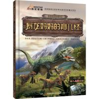 正版书籍 古生物传奇系列 暴龙妈育儿经 9787557836184 吉林科学技术出版社
