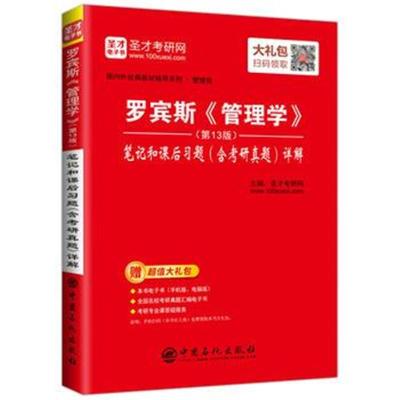 正版书籍 圣才教育：罗宾斯《管理学》(第13版)笔记和课后习题(含考研真题)