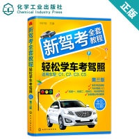 正版书籍 新驾考全套教程：轻松学车考驾照(第三版) 9787122316127 化学工