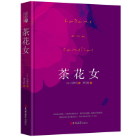 正版书籍 读经典-茶花女(精装本 名家名译 足本，李玉民 译) 9787569218800