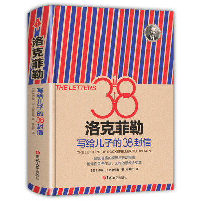 正版书籍 读经典-洛克菲勒写给儿子的38封信(精装本 名家名译 足本) 978756