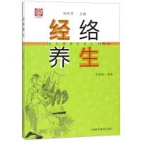 正版书籍 经络养生 9787542772916 上海科学普及出版社
