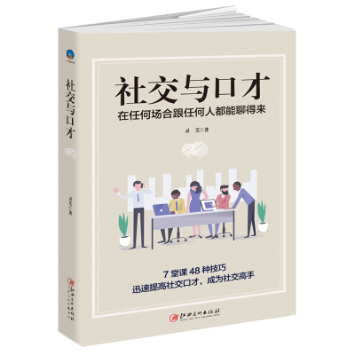 正版书籍 社交与口才:在任何场合跟任何人都能聊得来 9787548060123 江西美