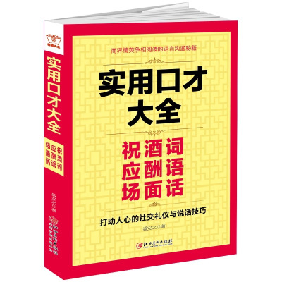 正版书籍 实用口才大全：祝酒词 应酬语 场面话 9787548055310 江西美术出