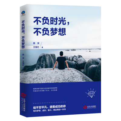 正版书籍 不负时光，不负梦想：鞭策自我、珍惜时光、戒除拖延、控制情绪的