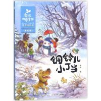正版书籍 金波四季童话 冬天卷 铜铃儿小丁当(注音美绘版) 9787556070176
