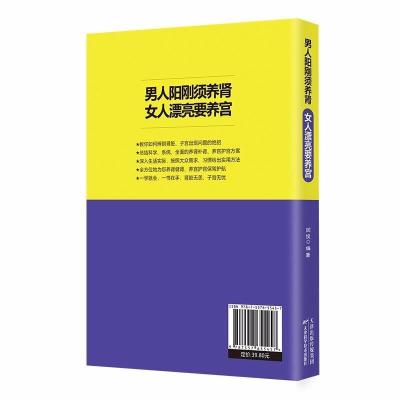 正版书籍 男人阳刚须养肾，女人漂亮要养宫 9787557655457 天津科学技术出