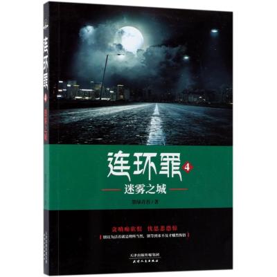 正版书籍 连环罪4：迷雾之城 9787201135427 天津人民出版社