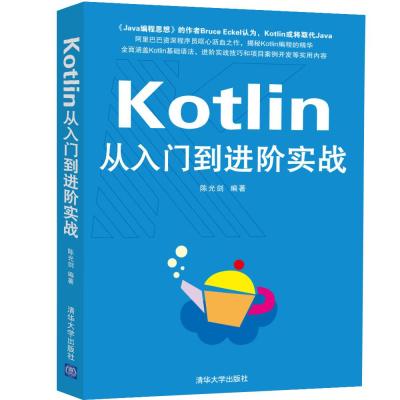 正版书籍 Kotlin从入门到进阶实战 9787302508724 清华大学出版社