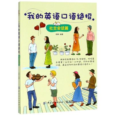 正版书籍 我的英语口语绝招——社交会话篇 9787518050659 中国纺织出版社