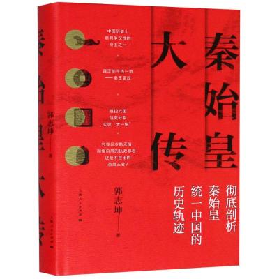 正版书籍 秦始皇大传 9787208152700 上海人民出版社