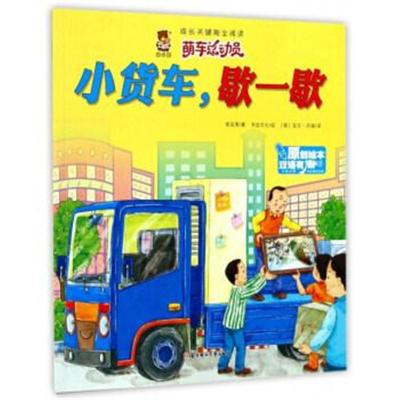 正版书籍 小货车，歇一歇(中英对照 双语有声原创绘本)/成长关键期全阅读