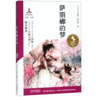 正版书籍 金骏马民族儿童文学精品 萨丽娜的梦 9787530154694 北京少年儿童