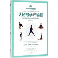 正版书籍 艾扬格孕产瑜伽 9787544367424 海南出版社