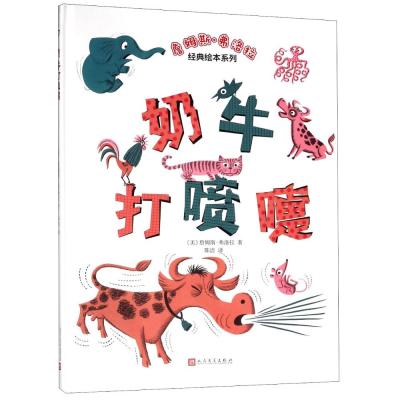 正版书籍 詹姆斯弗洛拉经典绘本系列：奶牛打喷嚏(2018年新版) 97870201404