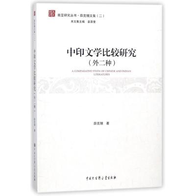 正版书籍 中印文学比较研究(外二种) 9787520202145 中国大百科全书出版社