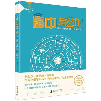 正版书籍 新高考 新高中 高中怎么办 高中生涯规划的8个关键词 9787559809