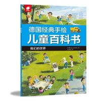 正版书籍 德国经典手绘儿童百科书-我们的世界 9787549373529 江西高校出版