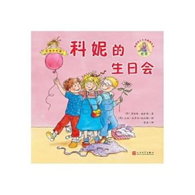 正版书籍 科妮的生日(德国幼儿生活教育绘本) 9787020140800 人民文学出版