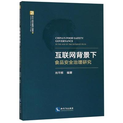 正版书籍 互联网背景下食品安全治理研究 9787513047326 知识产权出版社