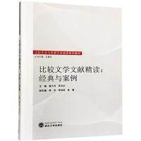 正版书籍 比较文学文献精读：经典与案例 9787307198463 武汉大学出版社