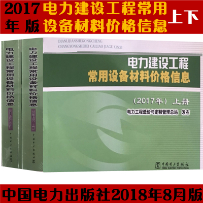 正版书籍 电力建设工程常用设备材料价格信息(2017年 套装上下册) 97875198