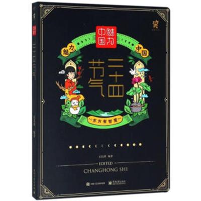 正版书籍 魅力中国 二十四节气(精装版)(全彩)(含附件1份)) 9787121340970