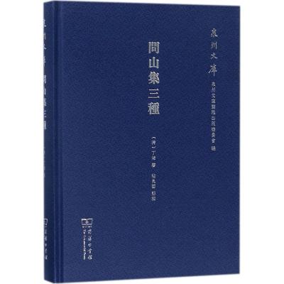 正版书籍 问山集三种(泉州文库) 9787100153089 商务印书馆