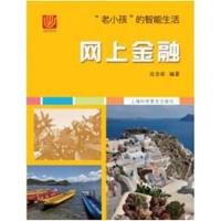 正版书籍 “老小孩”的智能生活 网上金融 9787542772510 上海科学普及出版