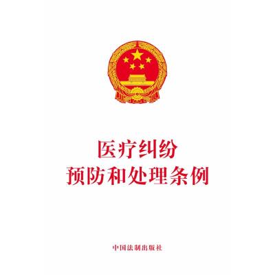 正版书籍 医疗纠纷预防和处理条例 9787509395882 中国法制出版社