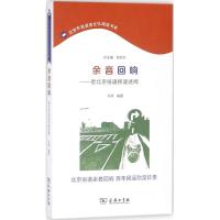 正版书籍 余音回响 9787100156332 商务印书馆