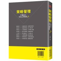 正版书籍 策略管理 9787544195898 沈阳出版社
