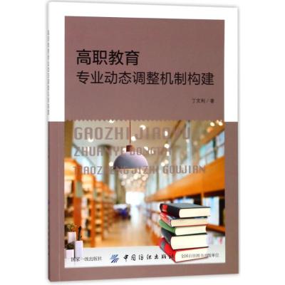 正版书籍 高职教育专业动态调整机制构建 9787518047239 中国纺织出版社