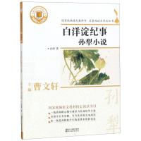 正版书籍 白洋淀纪事：孙犁小说(国家统编语文教科书 名著阅读力养成丛书)