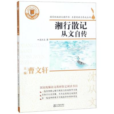 正版书籍 湘行散记从文自传(国家统编语文教科书 名著阅读力养成丛书) 9787