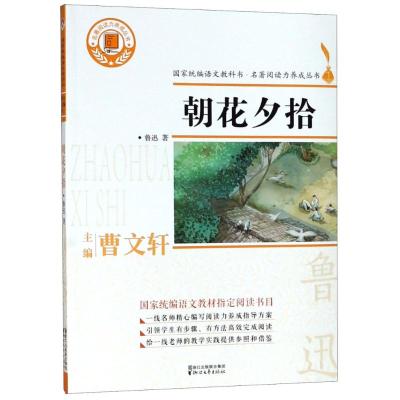 正版书籍 朝花夕拾(国家统编语文教科书 名著阅读力养成丛书) 978753395348