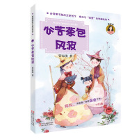 正版书籍 心苦茶包风波/管家琪亲子童话系列 9787533951986 浙江文艺出版社