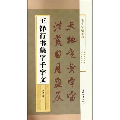 正版书籍 王铎行书集字千字文(集字字帖系列) 9787532651139 上海辞书出版