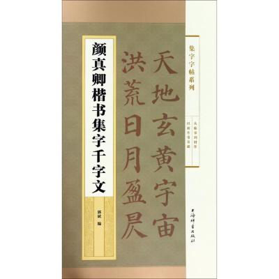 正版书籍 颜真卿楷书集字千字文(集字字帖系列) 9787532651191 上海辞书出