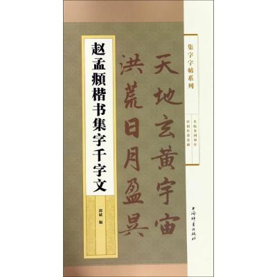 正版书籍 赵孟頫楷书集字千字文(集字字帖系列) 9787532651153 上海辞书出