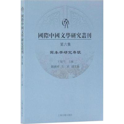 正版书籍 中国文学研究丛刊(第六写本学研究专号 9787532587261 上海古籍出