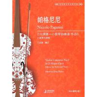 正版书籍 帕格尼尼D大调小提琴协奏曲 作品6 9787544486408 上海教育出版社