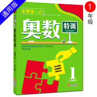 正版书籍 小学生奥数特训1年级 9787555256458 青岛出版社