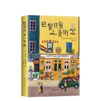 正版书籍 巴黎只有一条街 9787544293228 南海出版公司